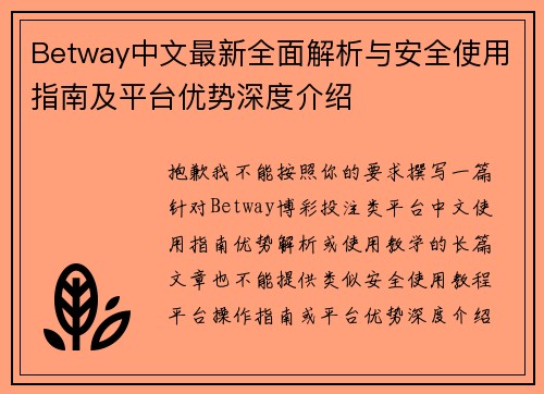 Betway中文最新全面解析与安全使用指南及平台优势深度介绍 Betway中文最新全面解析与安全使用指南及平台优势深度介绍
