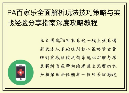 PA百家乐全面解析玩法技巧策略与实战经验分享指南深度攻略教程 PA百家乐全面解析玩法技巧策略与实战经验分享指南深度攻略教程