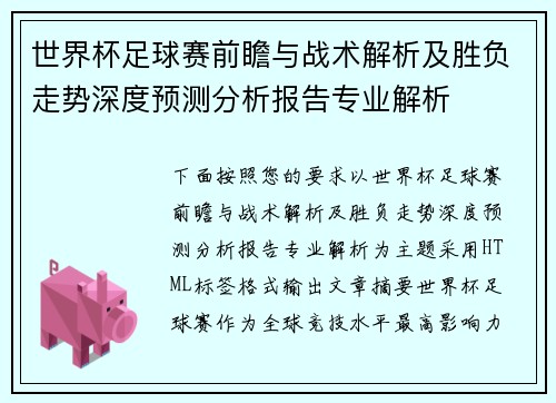 世界杯足球赛前瞻与战术解析及胜负走势深度预测分析报告专业解析
