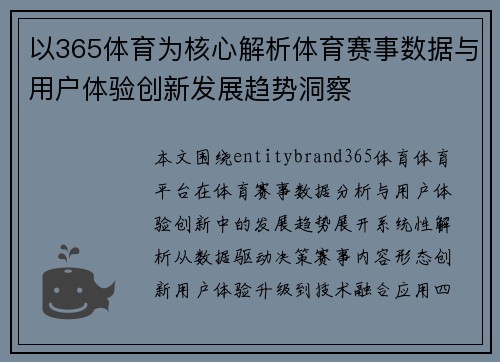 以365体育为核心解析体育赛事数据与用户体验创新发展趋势洞察 以365体育为核心解析体育赛事数据与用户体验创新发展趋势洞察