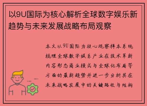 以9U国际为核心解析全球数字娱乐新趋势与未来发展战略布局观察 以9U国际为核心解析全球数字娱乐新趋势与未来发展战略布局观察
