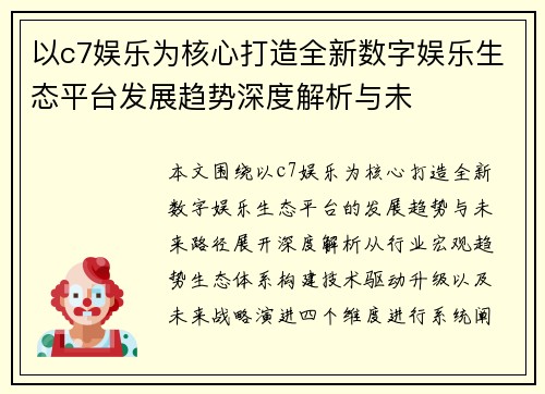 以c7娱乐为核心打造全新数字娱乐生态平台发展趋势深度解析与未