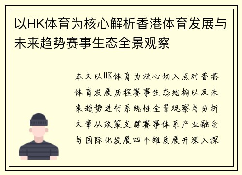 以HK体育为核心解析香港体育发展与未来趋势赛事生态全景观察