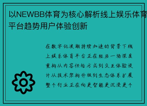 以NEWBB体育为核心解析线上娱乐体育平台趋势用户体验创新 以NEWBB体育为核心解析线上娱乐体育平台趋势用户体验创新