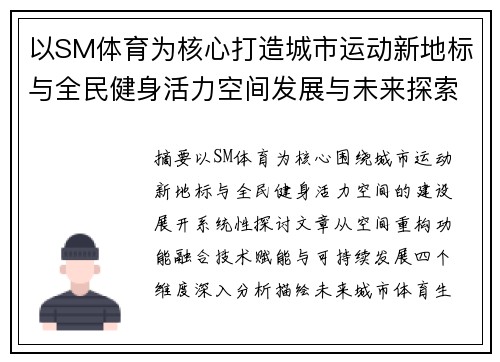 以SM体育为核心打造城市运动新地标与全民健身活力空间发展与未来探索 以SM体育为核心打造城市运动新地标与全民健身活力空间发展与未来探索