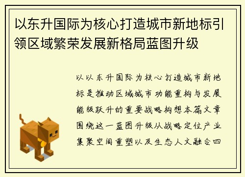 以东升国际为核心打造城市新地标引领区域繁荣发展新格局蓝图升级 以东升国际为核心打造城市新地标引领区域繁荣发展新格局蓝图升级