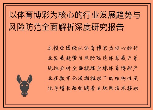 以体育博彩为核心的行业发展趋势与风险防范全面解析深度研究报告 以体育博彩为核心的行业发展趋势与风险防范全面解析深度研究报告
