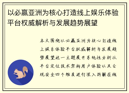 以必赢亚洲为核心打造线上娱乐体验平台权威解析与发展趋势展望