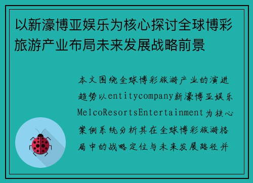 以新濠博亚娱乐为核心探讨全球博彩旅游产业布局未来发展战略前景 以新濠博亚娱乐为核心探讨全球博彩旅游产业布局未来发展战略前景