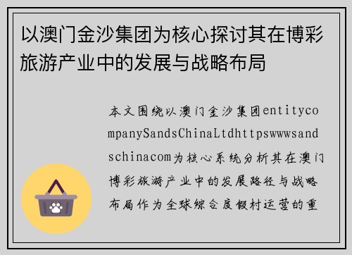 以澳门金沙集团为核心探讨其在博彩旅游产业中的发展与战略布局 以澳门金沙集团为核心探讨其在博彩旅游产业中的发展与战略布局