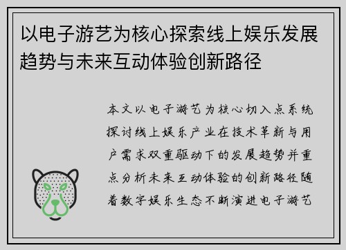 以电子游艺为核心探索线上娱乐发展趋势与未来互动体验创新路径