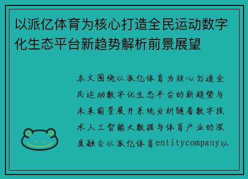 以派亿体育为核心打造全民运动数字化生态平台新趋势解析前景展望 以派亿体育为核心打造全民运动数字化生态平台新趋势解析前景展望