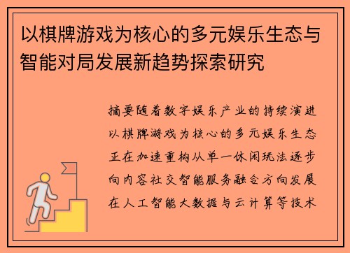 以棋牌游戏为核心的多元娱乐生态与智能对局发展新趋势探索研究 以棋牌游戏为核心的多元娱乐生态与智能对局发展新趋势探索研究