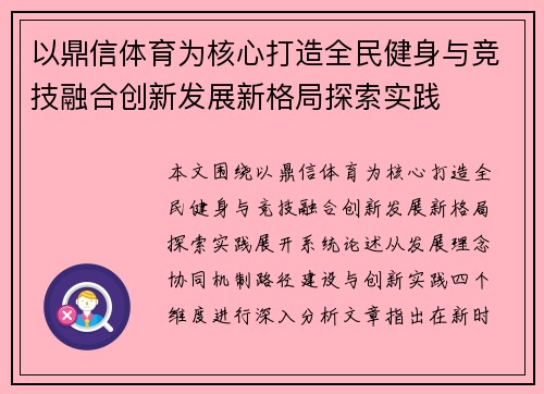 以鼎信体育为核心打造全民健身与竞技融合创新发展新格局探索实践