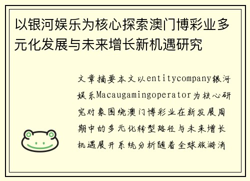 以银河娱乐为核心探索澳门博彩业多元化发展与未来增长新机遇研究