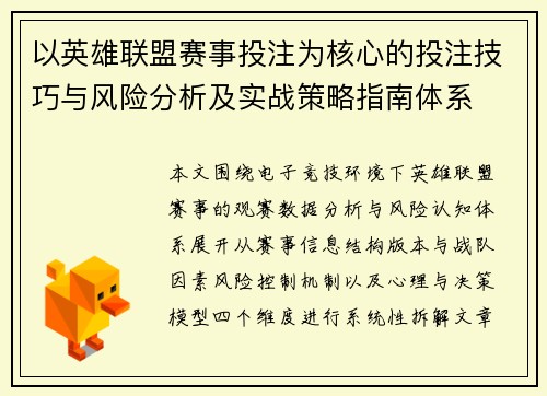 以英雄联盟赛事投注为核心的投注技巧与风险分析及实战策略指南体系