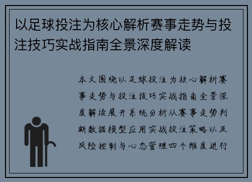 以足球投注为核心解析赛事走势与投注技巧实战指南全景深度解读