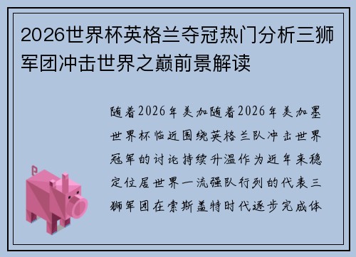 2026世界杯英格兰夺冠热门分析三狮军团冲击世界之巅前景解读 2026世界杯英格兰夺冠热门分析三狮军团冲击世界之巅前景解读