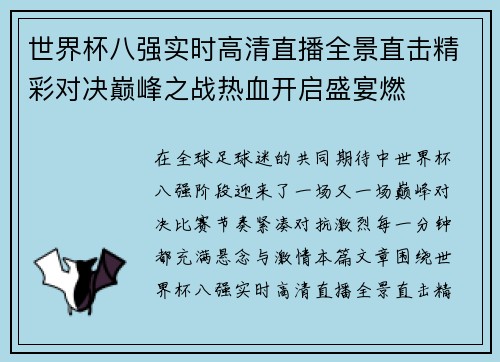 世界杯八强实时高清直播全景直击精彩对决巅峰之战热血开启盛宴燃