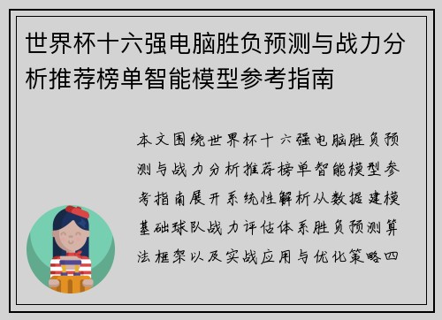 世界杯十六强电脑胜负预测与战力分析推荐榜单智能模型参考指南 世界杯十六强电脑胜负预测与战力分析推荐榜单智能模型参考指南