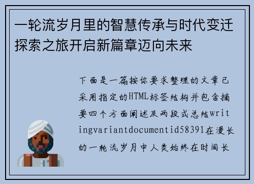 一轮流岁月里的智慧传承与时代变迁探索之旅开启新篇章迈向未来 一轮流岁月里的智慧传承与时代变迁探索之旅开启新篇章迈向未来