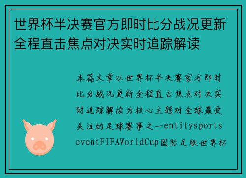 世界杯半决赛官方即时比分战况更新全程直击焦点对决实时追踪解读