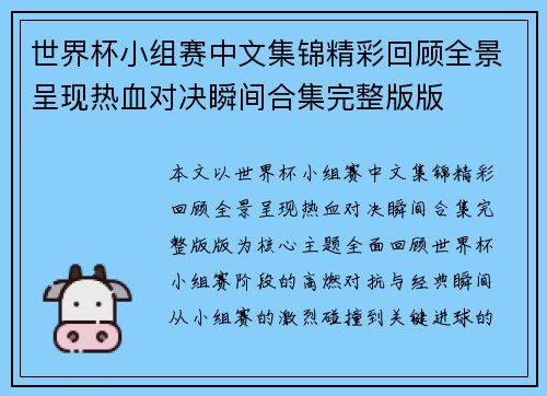 世界杯小组赛中文集锦精彩回顾全景呈现热血对决瞬间合集完整版版