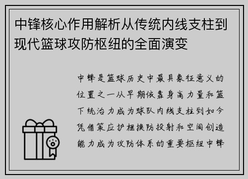 中锋核心作用解析从传统内线支柱到现代篮球攻防枢纽的全面演变